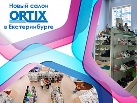 Новый салон ORTIX в Екатеринбурге